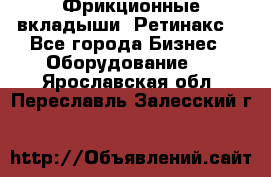 Фрикционные вкладыши. Ретинакс. - Все города Бизнес » Оборудование   . Ярославская обл.,Переславль-Залесский г.